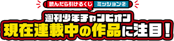 週刊少年チャンピオン 現在連載中の作品に注目！