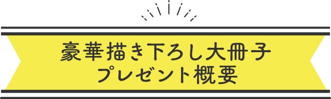 大冊子プレゼント概要