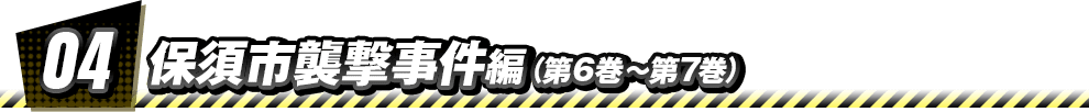 04　保須市襲撃事件 編