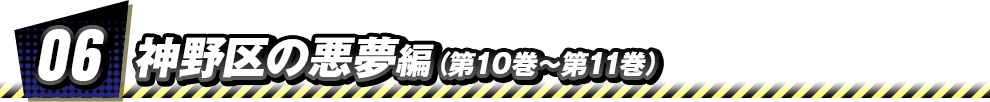 06　神野区の悪夢 編