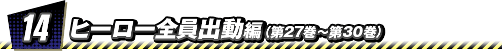 14　ヒーロー全員出動 編