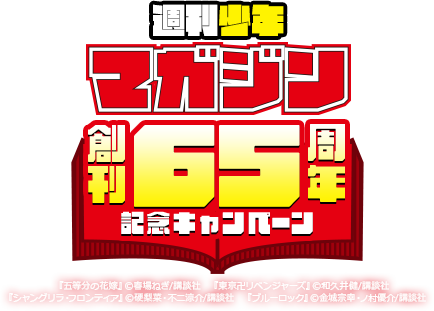 週刊少年マガジン 創刊65周年記念キャンペーン