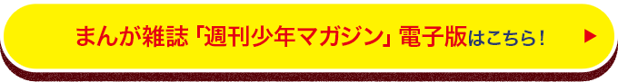 まんが雑誌「週刊少年マガジン」電子版はこちら！