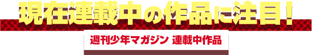 現在連載中の作品に注目！ 週刊少年マガジン 連載中作品