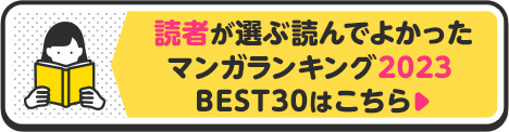 読者が選ぶ読んでよかった マンガランキング2023  BEST30はこちら