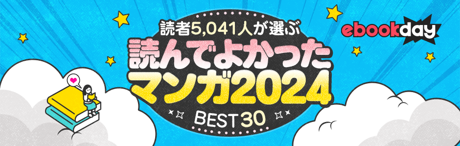 読者5,041人が選ぶ 読んでよかったマンガ2024 BEST30