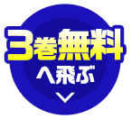 ３巻無料へ飛ぶ