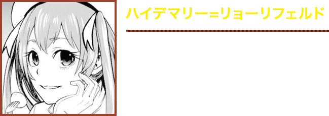 【ハイデマリー=リョーリフェルド】　冒険者パーティー「夜蜻蛉（ナキリベラ）」の次期団長候補にして74代目賢者。ヴィムのことをストーキング？している。
