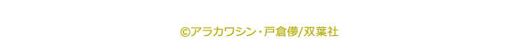 ©アラカワシン・戸倉儚/双葉社