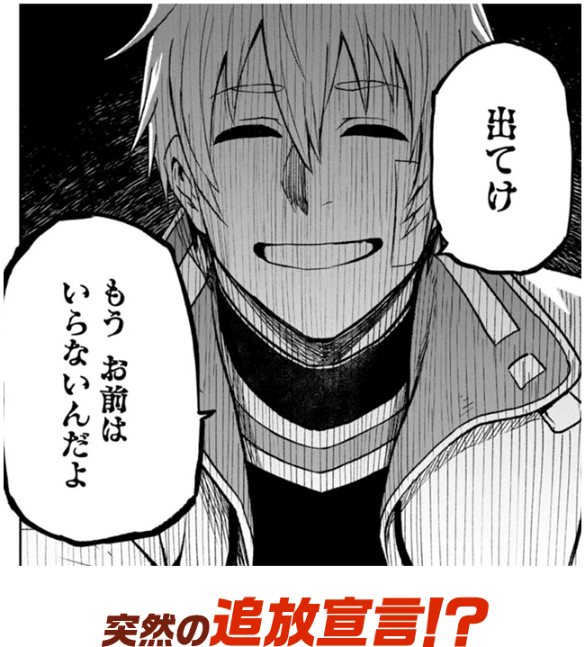 突然の追放宣言！？
