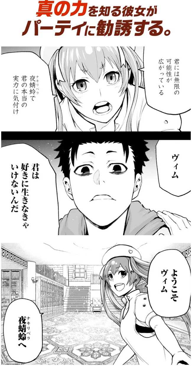 真の力を知る彼女がパーティに勧誘する。