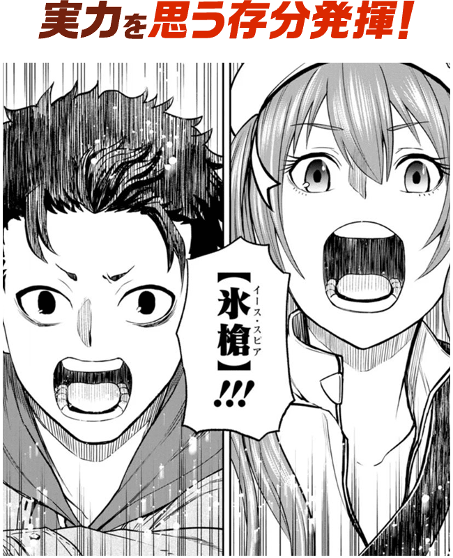 実力を思う存分発揮！