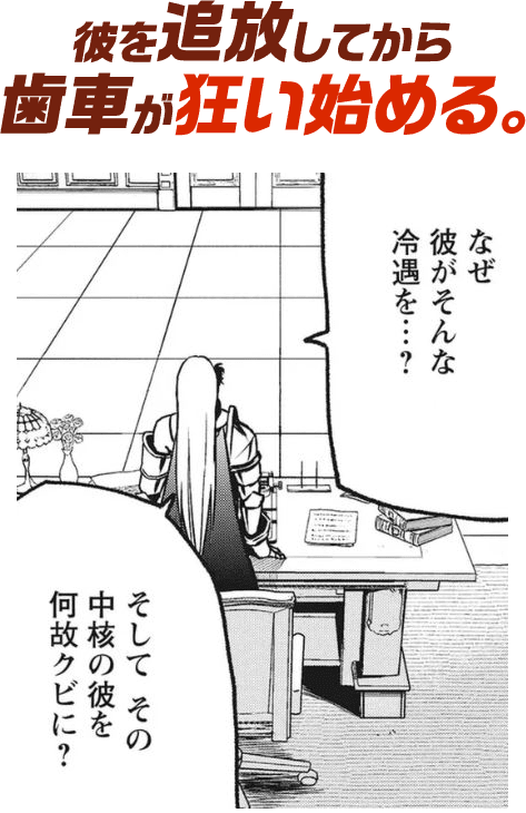 彼を追放してから歯車が狂い始める。