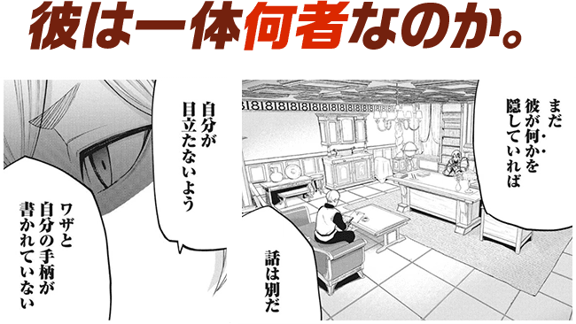 彼は一体何者なのか。