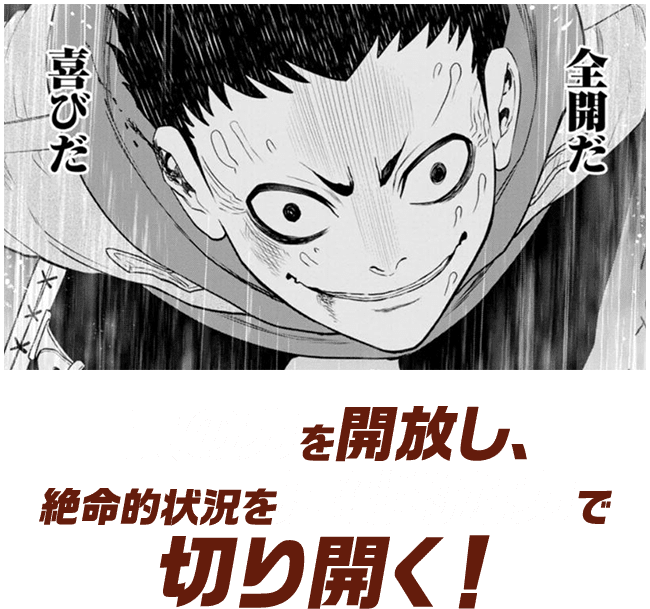 真の力を開放し、絶命的状況を圧倒的な力で切り開く！