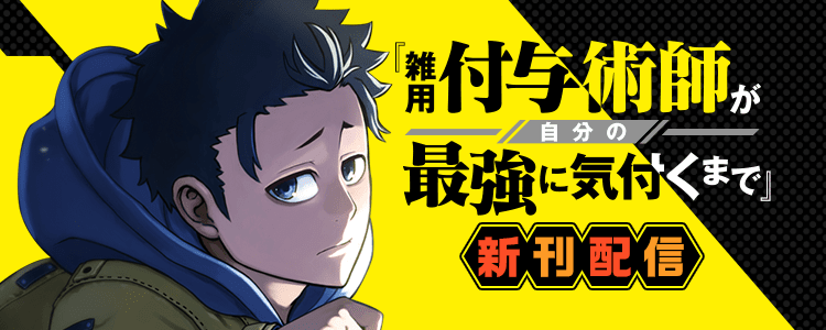 雑用付与術師が自分の最強に気付くまで　新刊配信