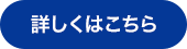 詳しくはこちら