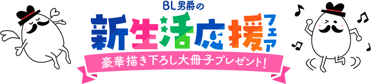 ebookjapan　BL男爵の新生活応援フェア　豪華描き下ろし大冊子プレゼント！