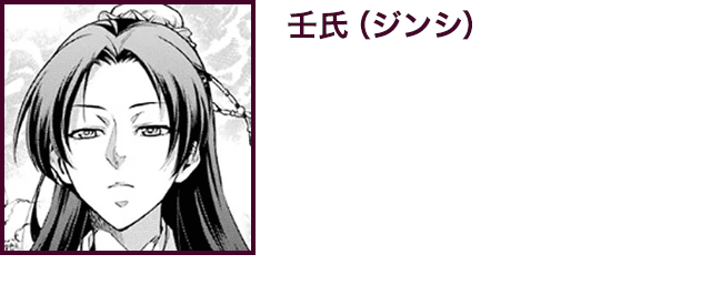 【壬氏（ジンシ）】　誰もが美形と認める容姿の持ち主。男女問わずお誘いがくることが日常茶飯事である。宦官として後宮の管理を担当している。自身の容姿に全く靡かない猫猫が妙に面白く、興味が湧いてきている。