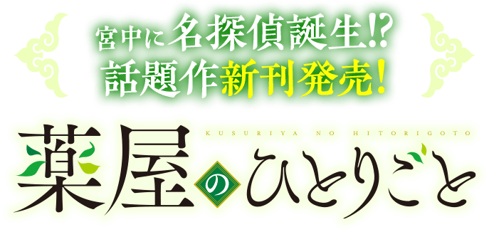 宮中に名探偵誕生!?話題作新刊発売！『薬屋のひとりごと』