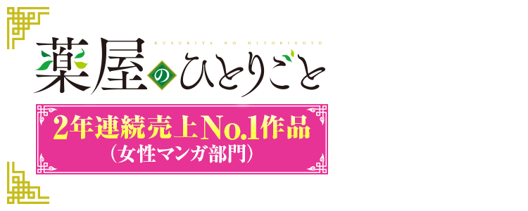 『薬屋のひとりごと』　2年連続売上No.1作品（女性マンガ部門）