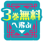 3巻無料へ飛ぶ