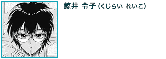 【鯨井 令子（くじらい れいこ）】　九龍城砦の不動産会社支社「旺来地產公司」に勤める32歳の女性。スイカを食べた後にタバコを吸うのがお気に入りで、過去の記憶がない。