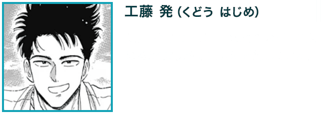 【工藤 発（くどう はじめ）】　鯨井 令子と同じ「旺来地產公司」に勤める34歳男性。過去に婚約していた。