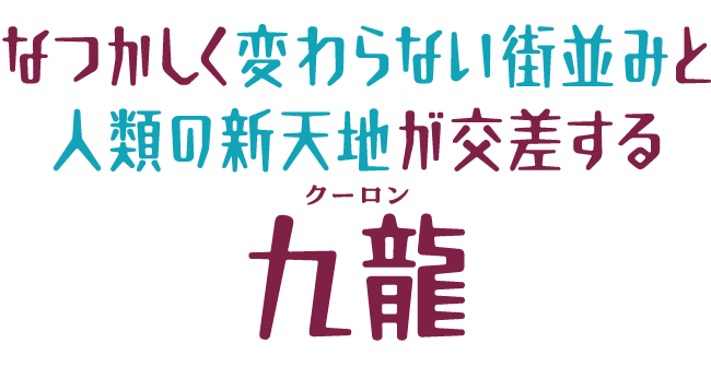 なつかしく変わらない街並みと人類の新天地が交差する九龍（クーロン）
