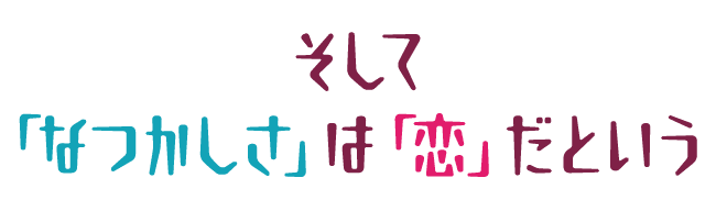 そして「なつかしさ」は「恋」だという