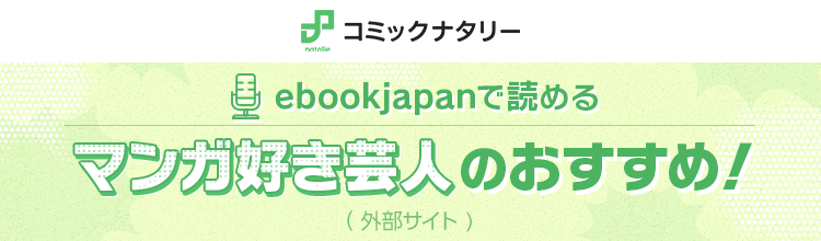 ebookjapanで読める マンガ好き芸人のおすすめ！コミックナタリー