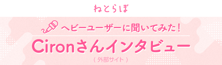 ヘビーユーザーに聞いてみた！Cironさんインタビュー ねとらぼ