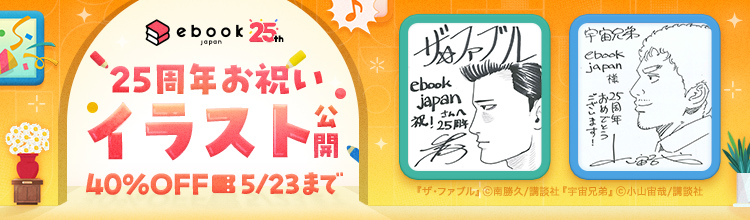 25周年お祝いイラスト公開 40%OFFクーポン5/23まで