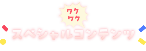 スペシャルコンテンツ 随時更新