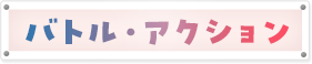 バトルアクション