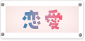 恋愛
