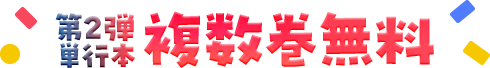 第2弾 単行本 複数巻無料