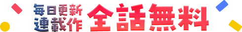 毎日更新　連載作　全話無料
