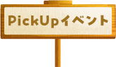 pick up イベント