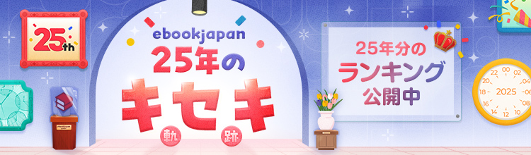 ebookjapan25年のキセキ(軌跡)