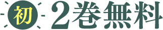 初 2巻無料