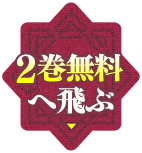 2巻無料へ飛ぶ