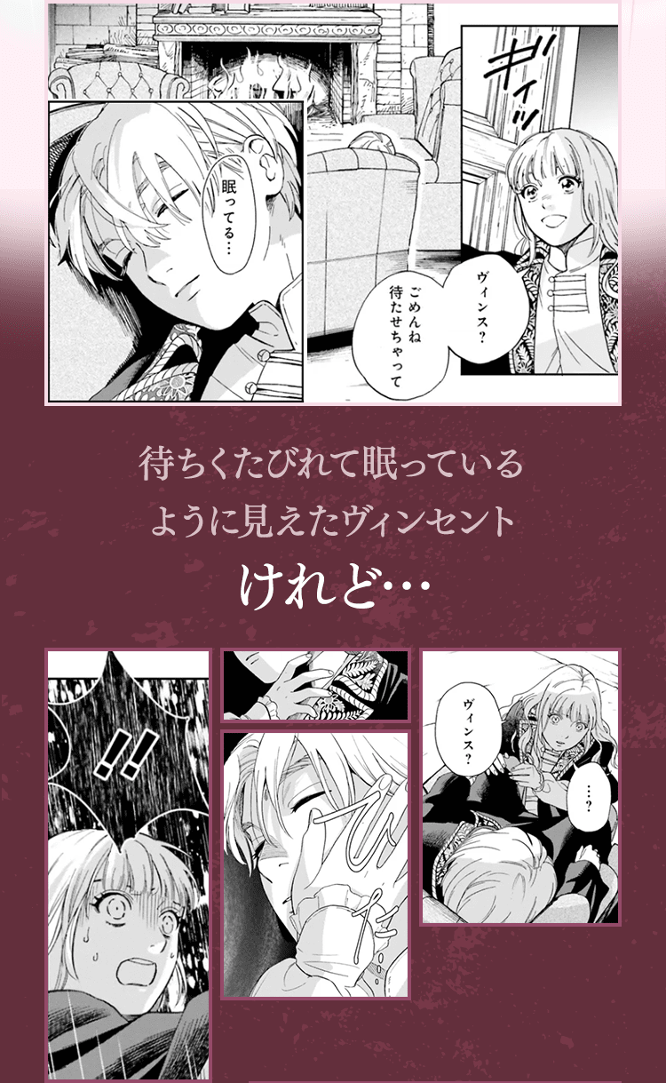 待ちくたびれて眠っているように見えたヴィンセント けれど…