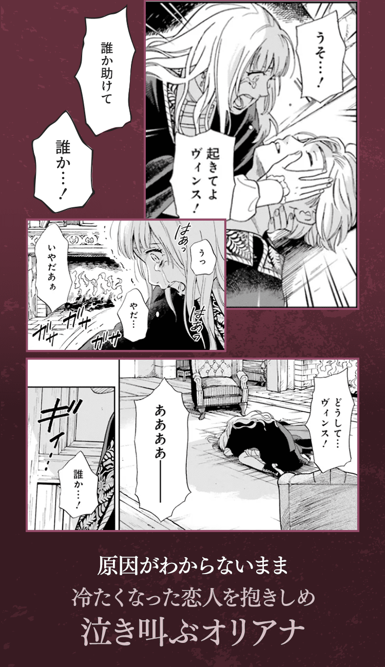 原因がわからないまま冷たくなった恋人を抱きしめ泣き叫ぶオリアナ