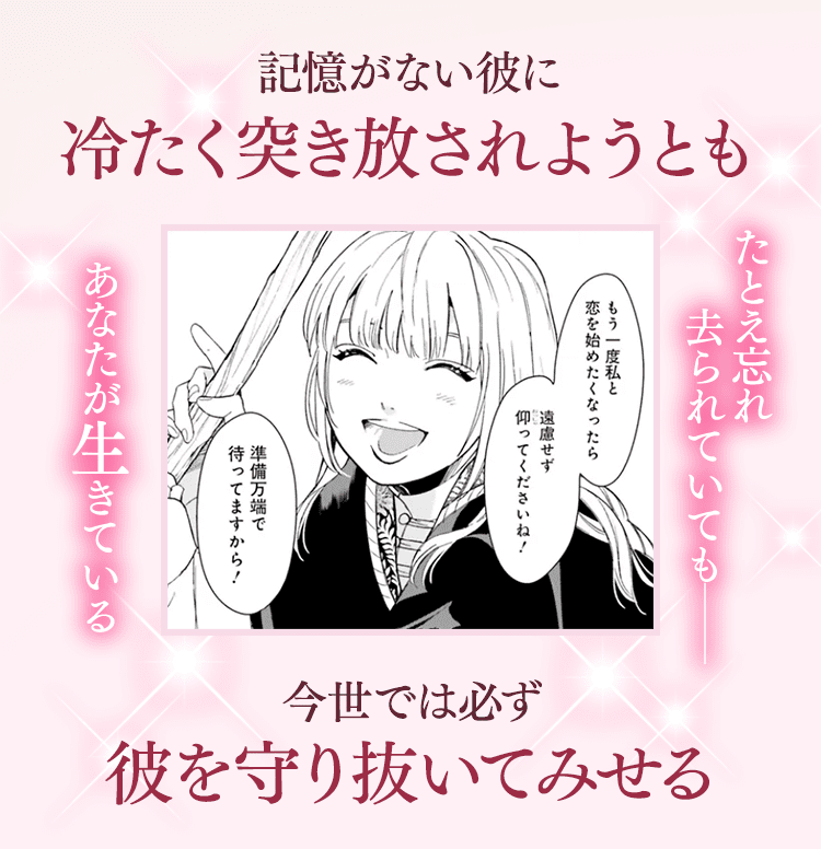 記憶がない彼に冷たく突き放されようとも たとえ忘れ去られていても──あなたが生きている 今世では必ず彼を守り抜いてみせる