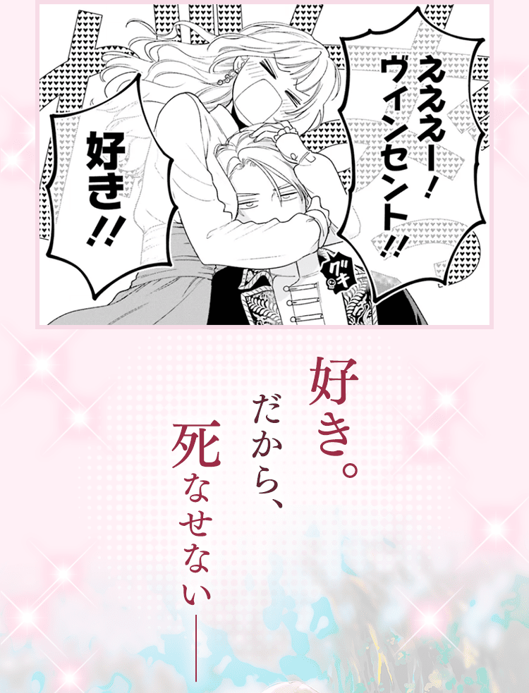 好き。だから、死なせない──