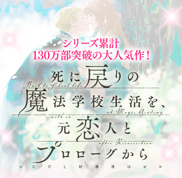 シリーズ累計130万部突破の大人気作！『死に戻りの魔法学校生活を、元恋人とプロローグから』
