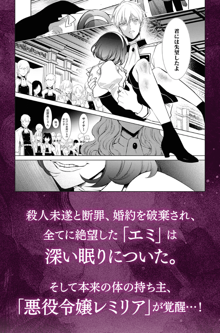 殺人未遂と断罪、婚約を破棄され、全てに絶望した「エミ」は深い眠りについた。そして本来の体の持ち主、「悪役令嬢レミリア」が覚醒…！