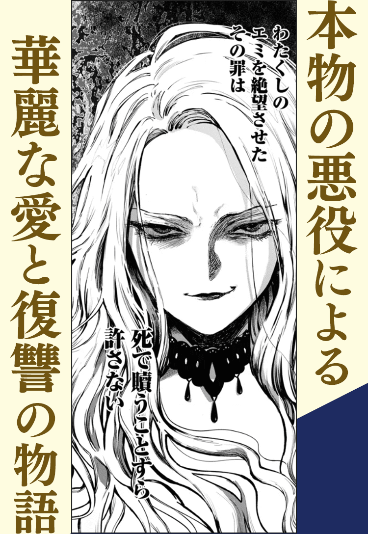 本物の悪役による華麗な愛と復讐の物語