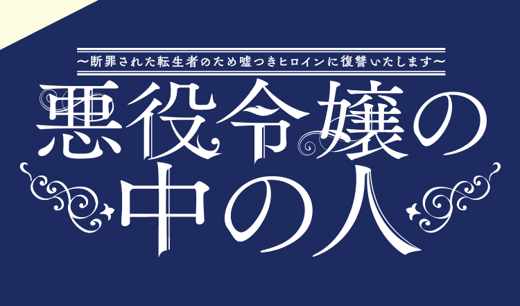 『悪役令嬢の中の人～断罪された転生者のため嘘つきヒロインに復讐いたします～』